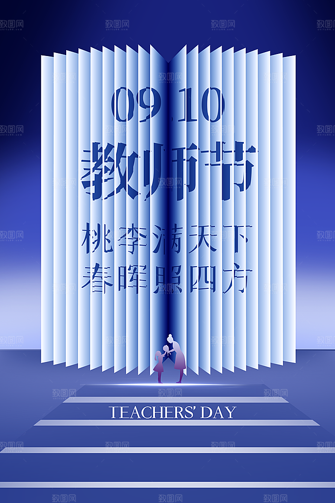 中国传统节日教师节海报模板