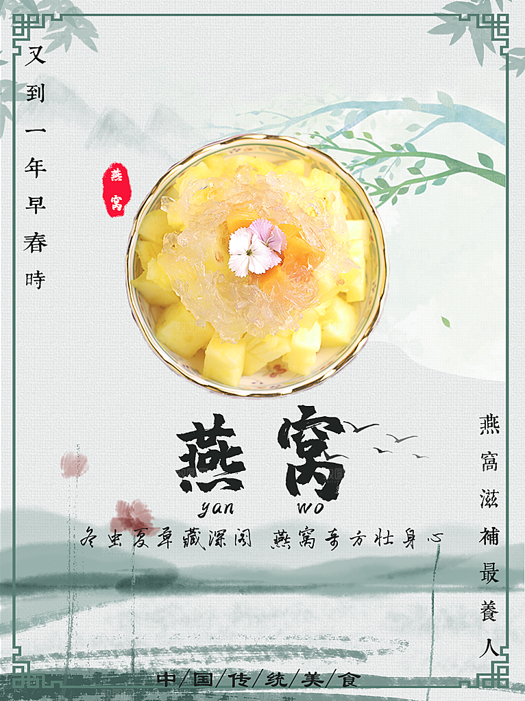 滋补养生燕窝海报