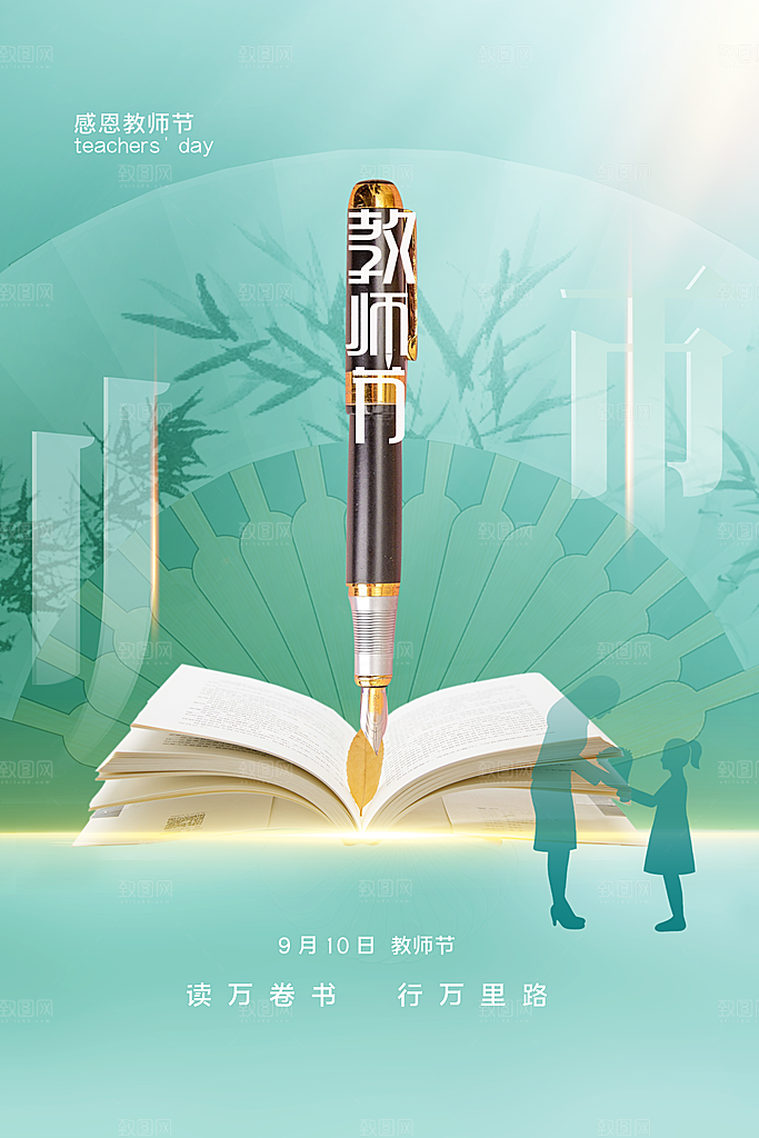 中国传统节日教师节海报模板