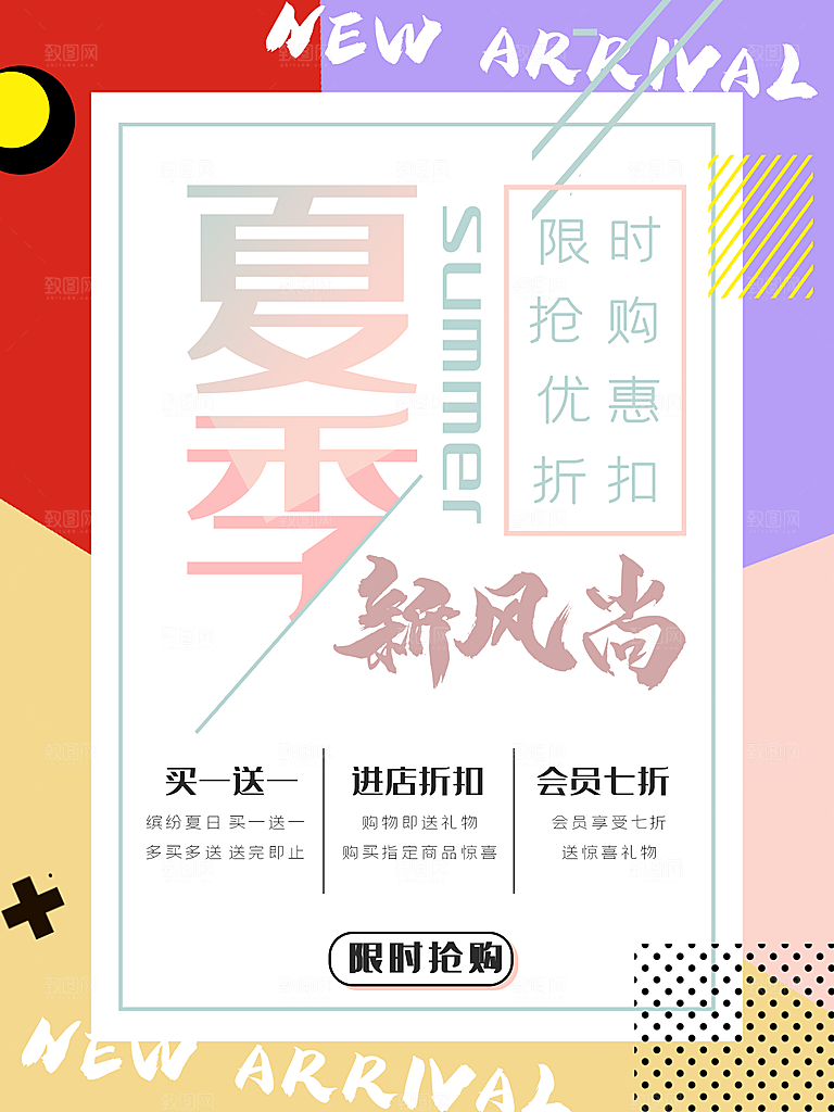 夏季新风尚宣传海报