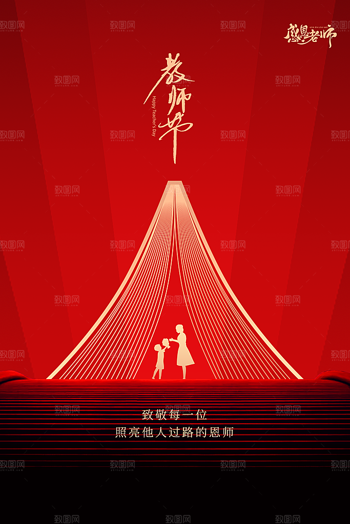 中国传统节日教师节海报模板