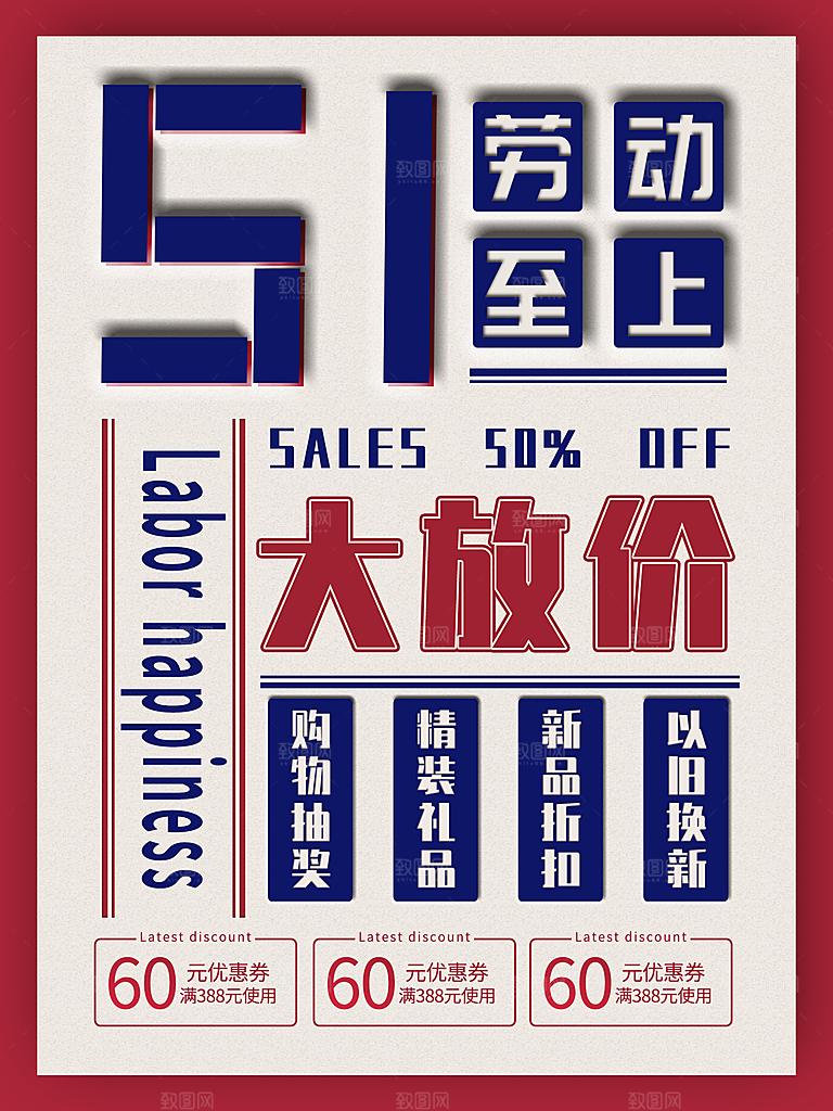 51劳动节大放价促销