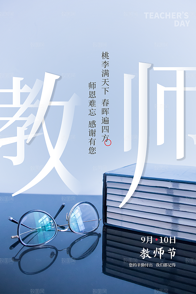 中国传统节日教师节海报模板