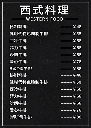 西式料理菜单价目表