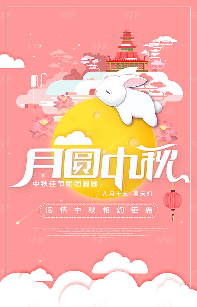 月圆中秋宣传海报