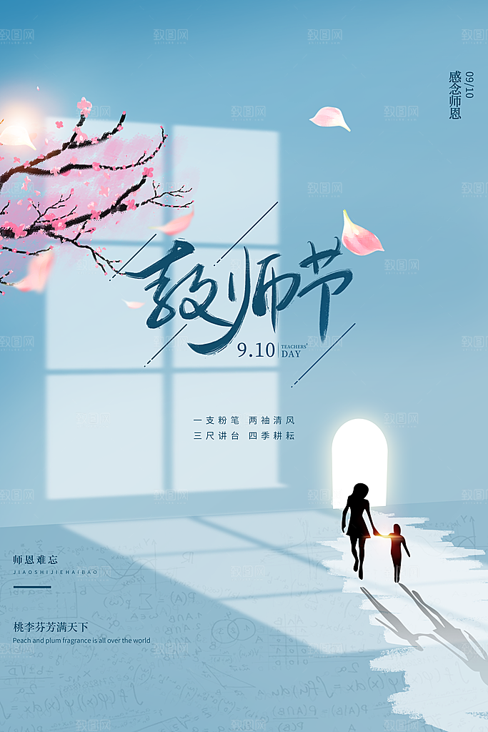 中国传统节日教师节海报模板