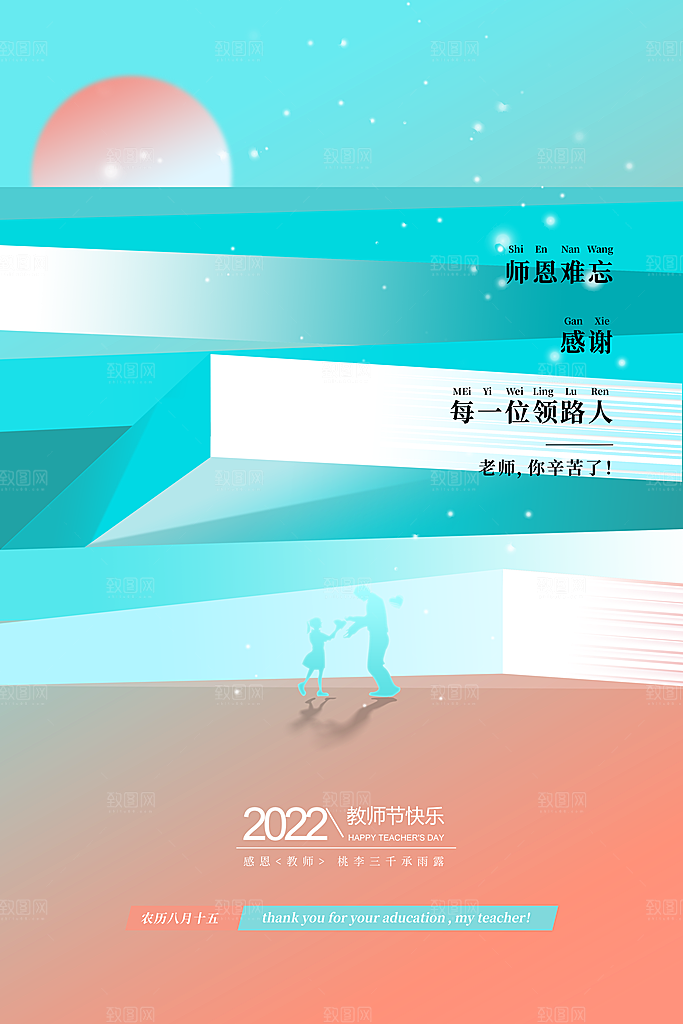 中国传统节日教师节海报模板
