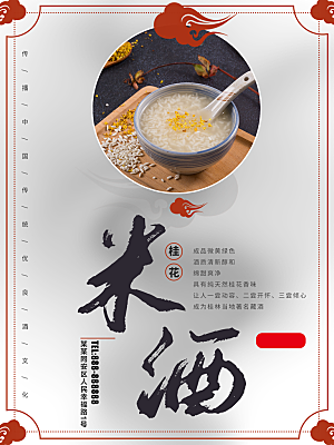桂花米酒宣传海报