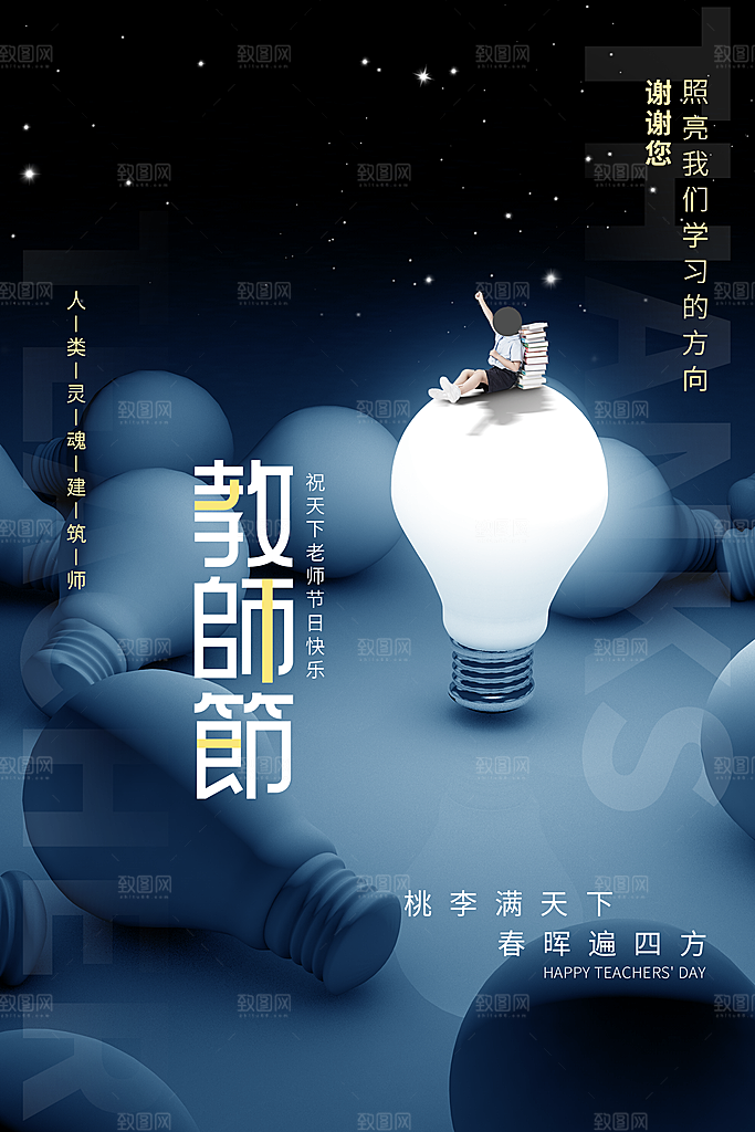 中国传统节日教师节海报模板