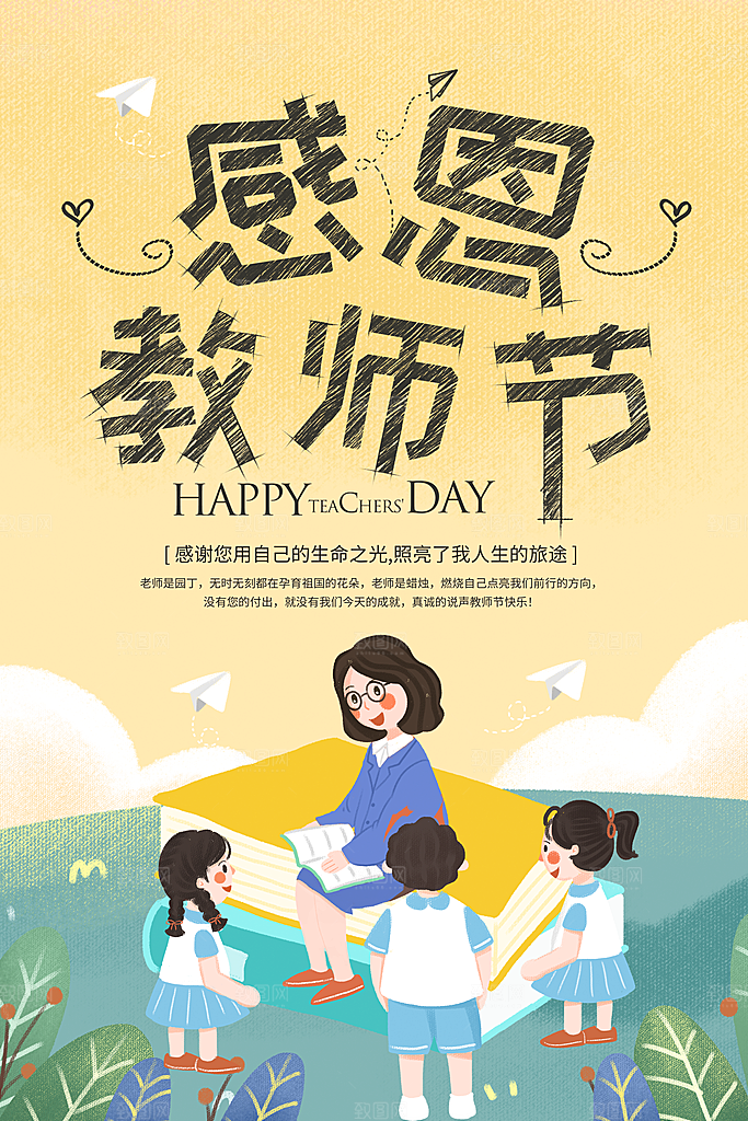 中国传统节日教师节海报模板