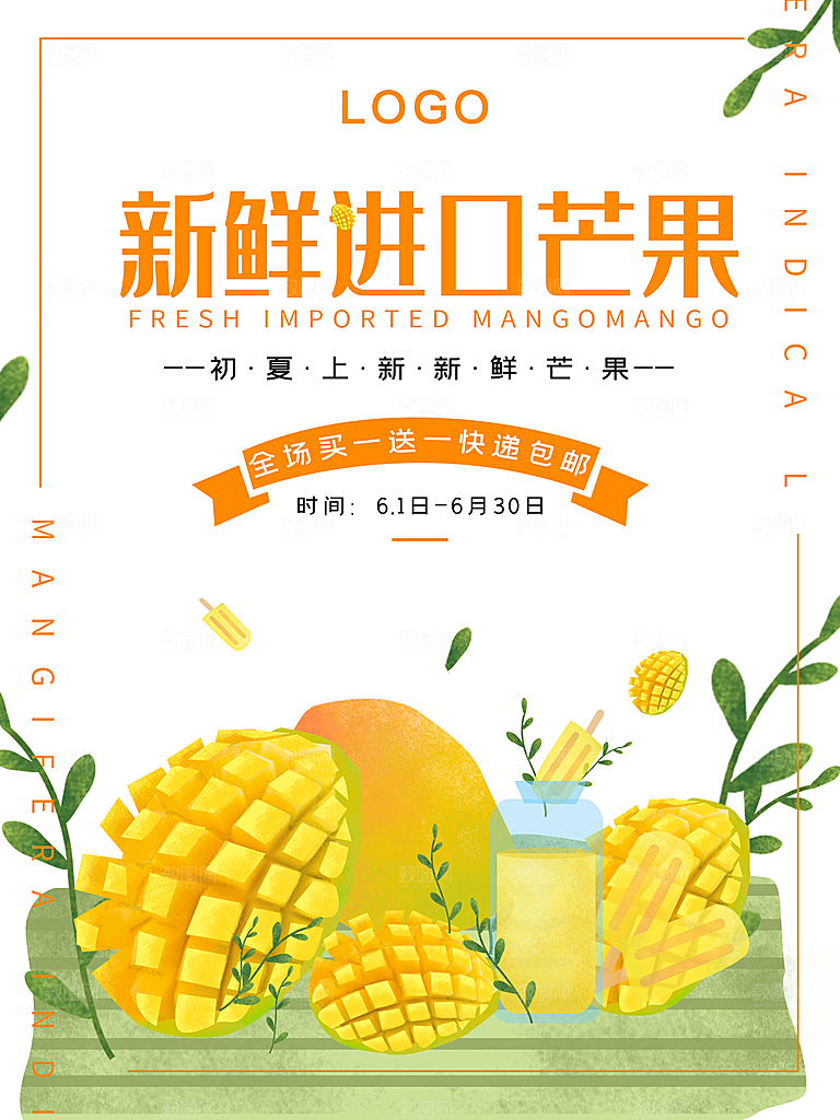 新鲜进口芒果海报