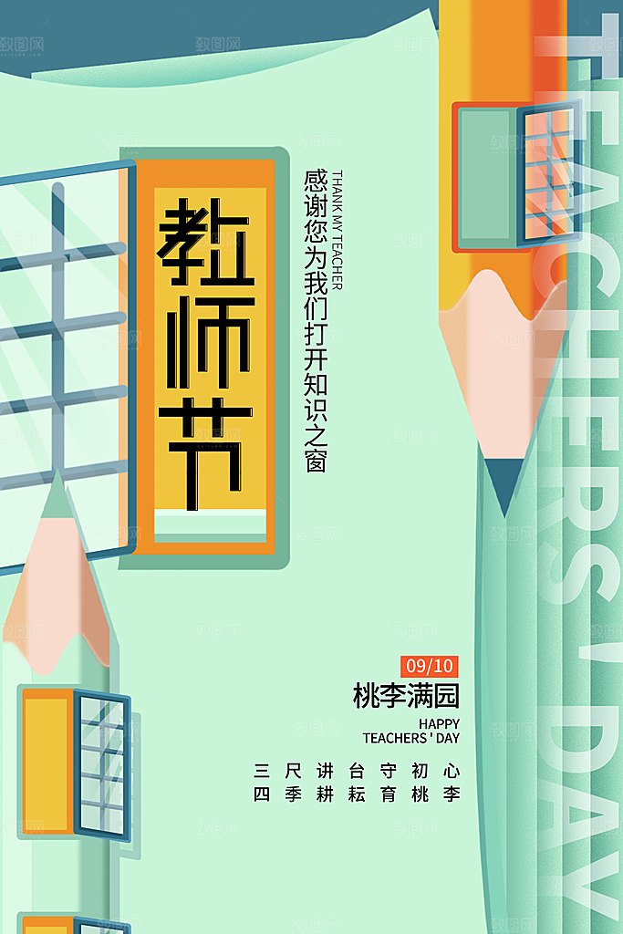 中国传统节日教师节海报模板