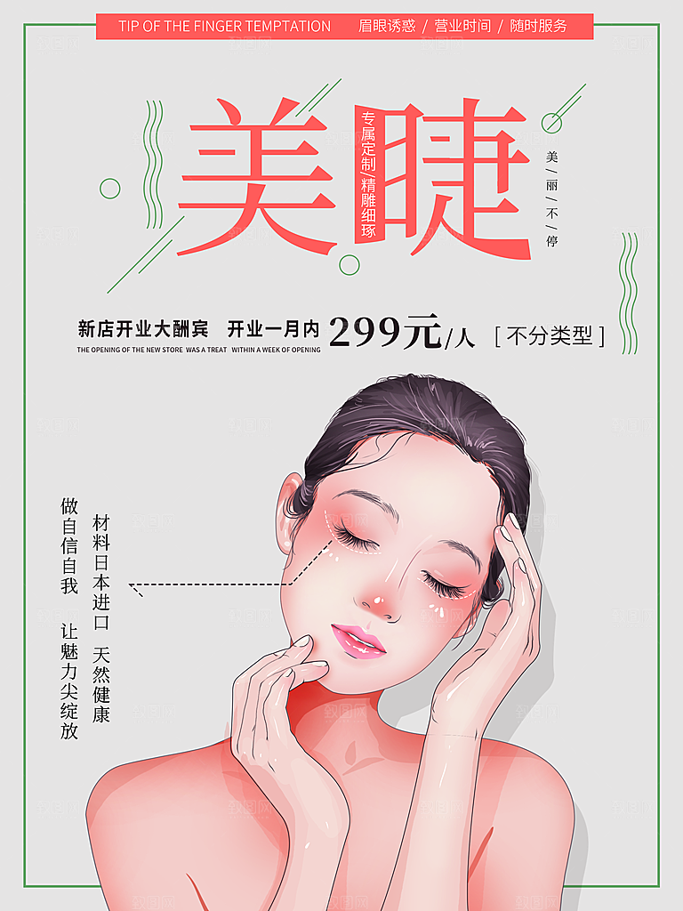 美睫专属定制海报