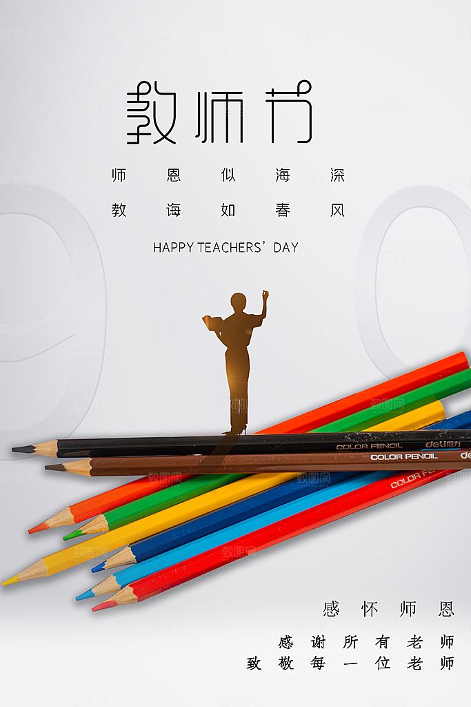 中国传统节日教师节海报模板