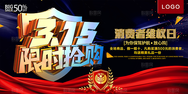 315限时抢购宣传海报