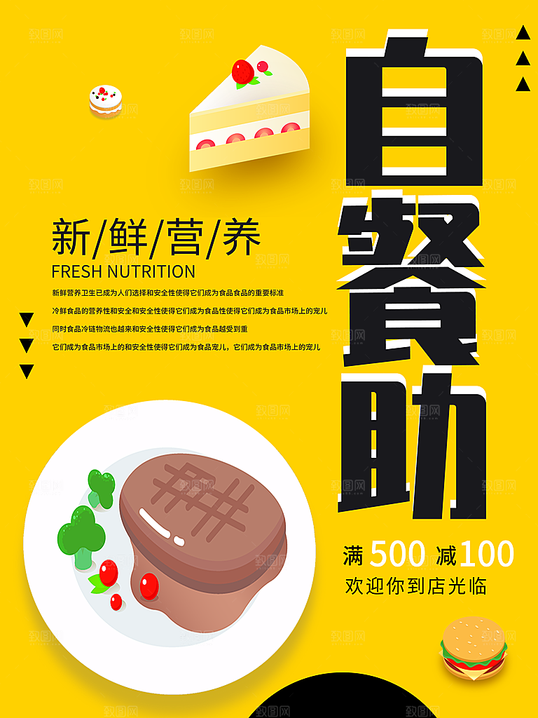 新鲜营养自助餐海报