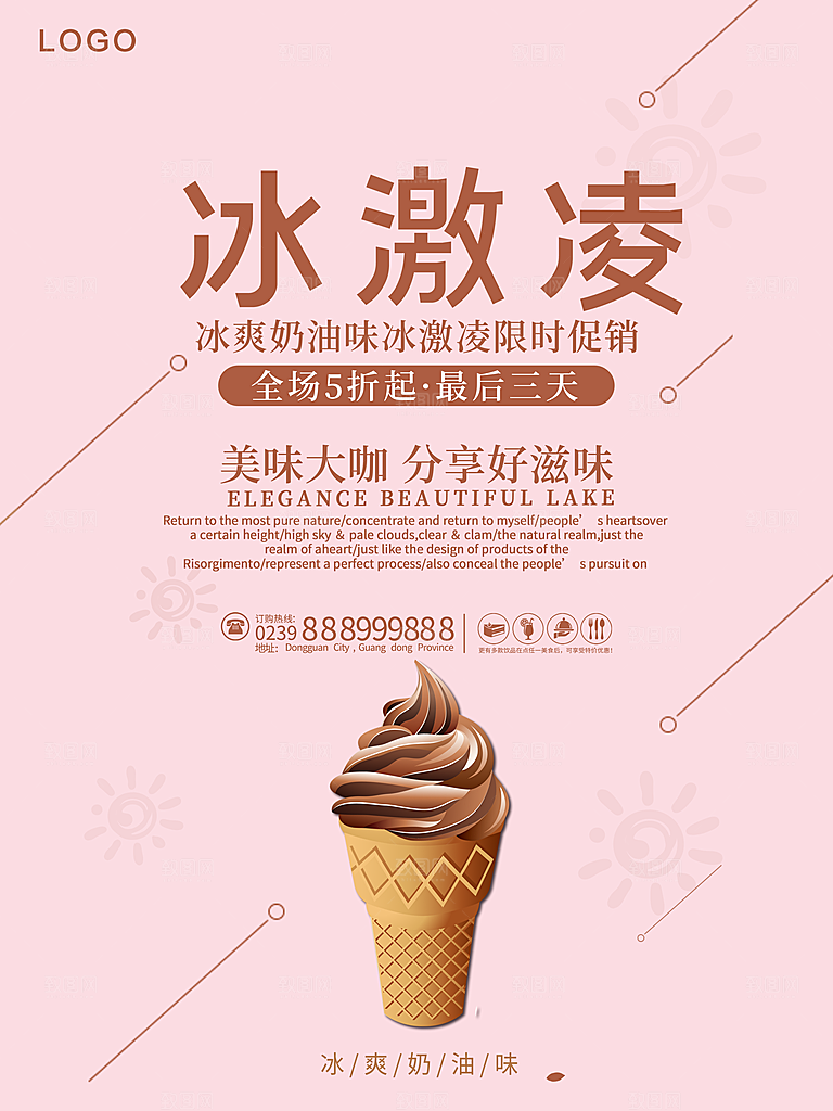 美味冰激凌宣传海报