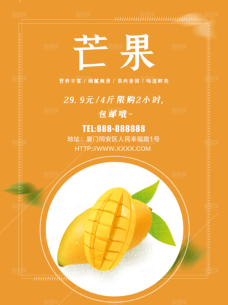 新鲜水果芒果海报