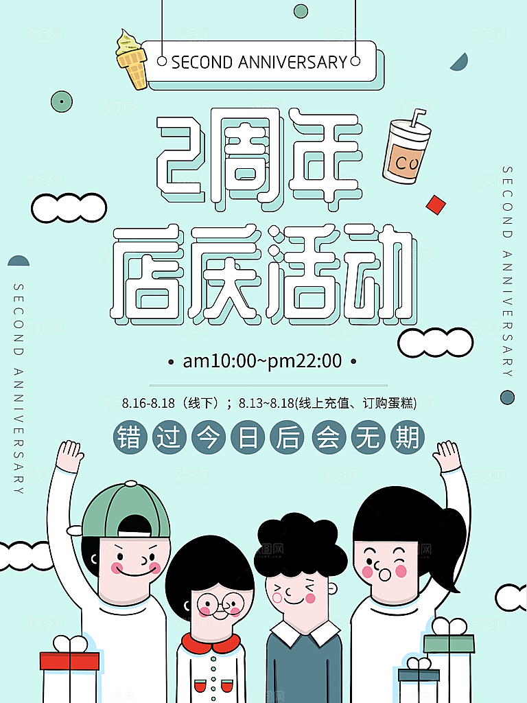 2周年店庆活动海报