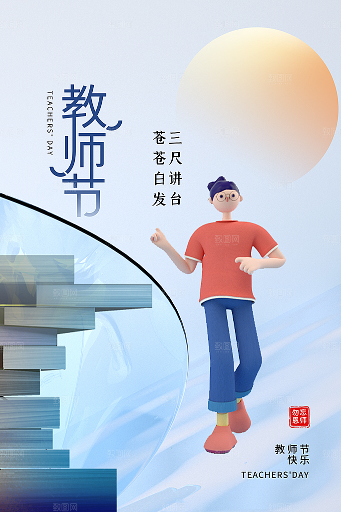 教师节节日简约大气海报