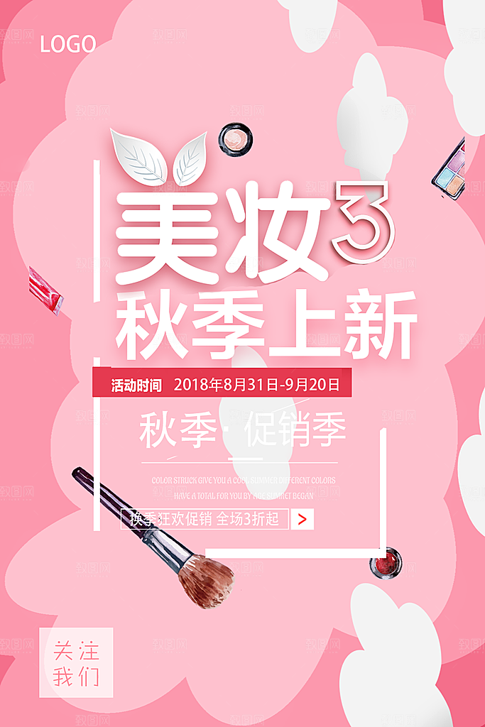 美妆秋季上新促销季