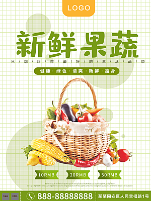 新鲜果蔬宣传海报