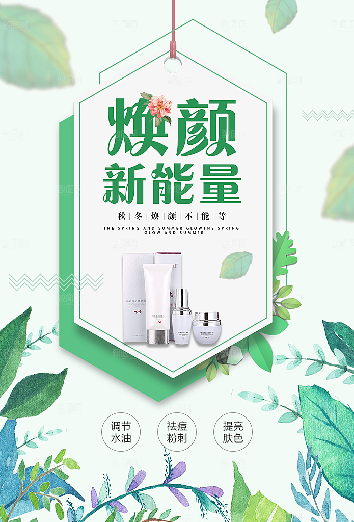 焕颜新能量护肤品海报