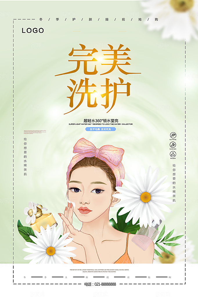 完美洗护宣传海报