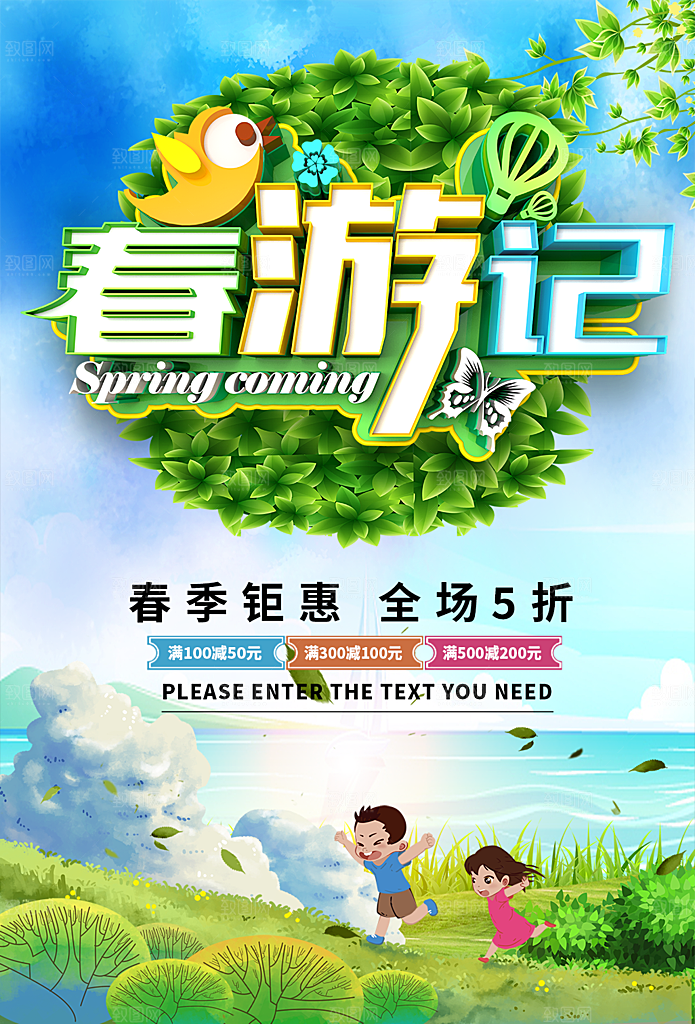 春游记春季钜惠全场五折