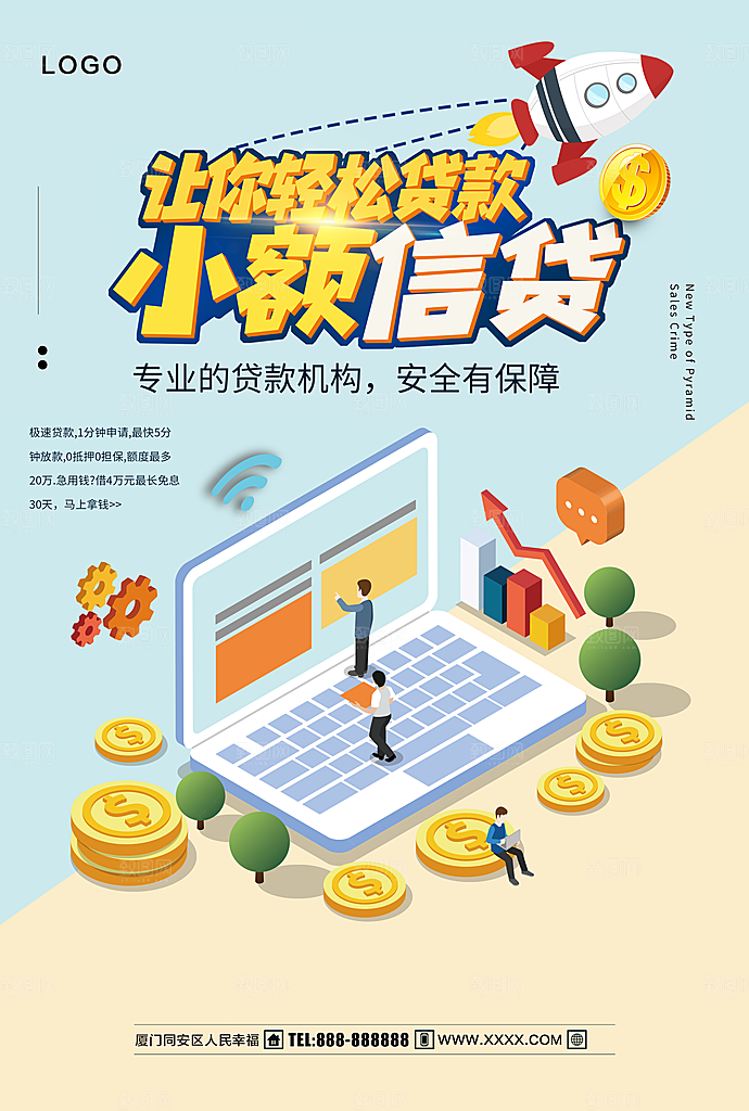 小额信贷宣传海报