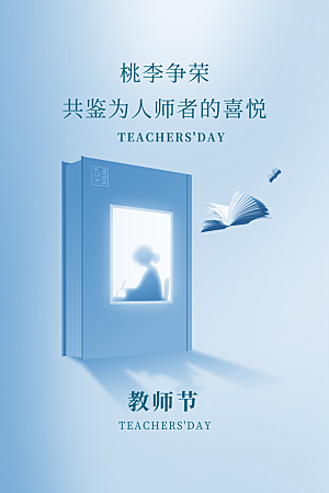 教师节节日简约大气海报