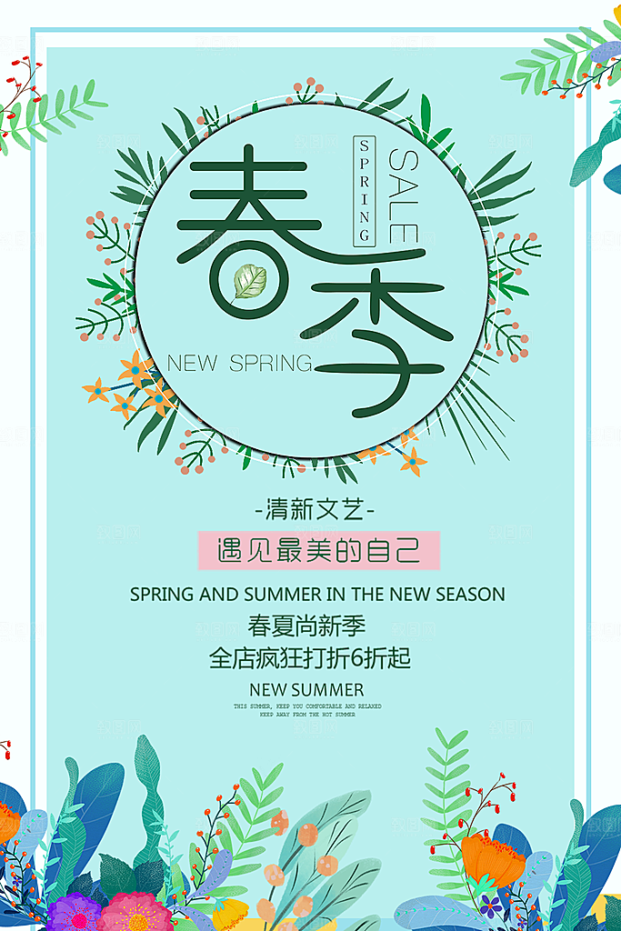 春夏尚新季宣传海报