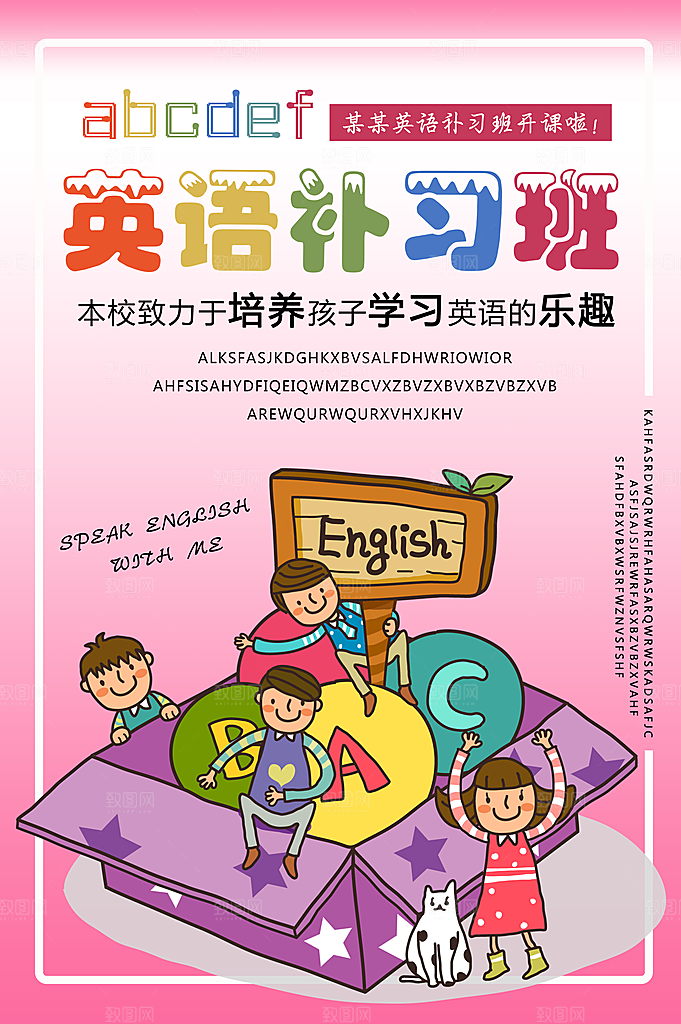 英语补习班宣传海报