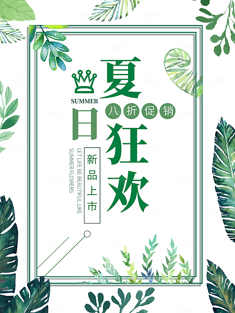 夏日狂欢宣传海报