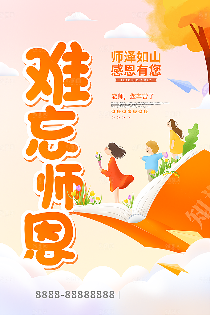 中国传统节日教师节海报模板