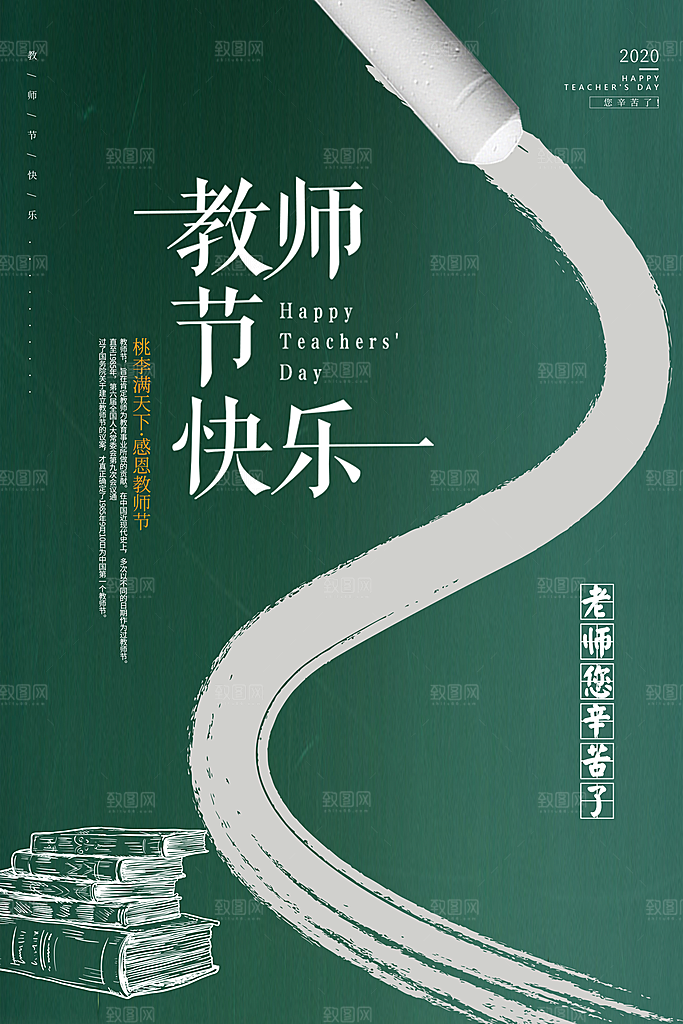 中国传统节日教师节海报模板
