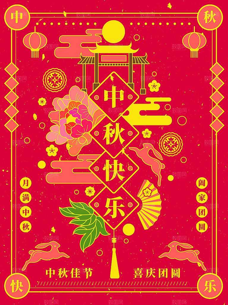 中秋佳节阖家团圆