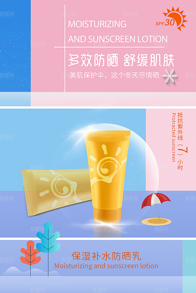 保湿补水防晒霜海报