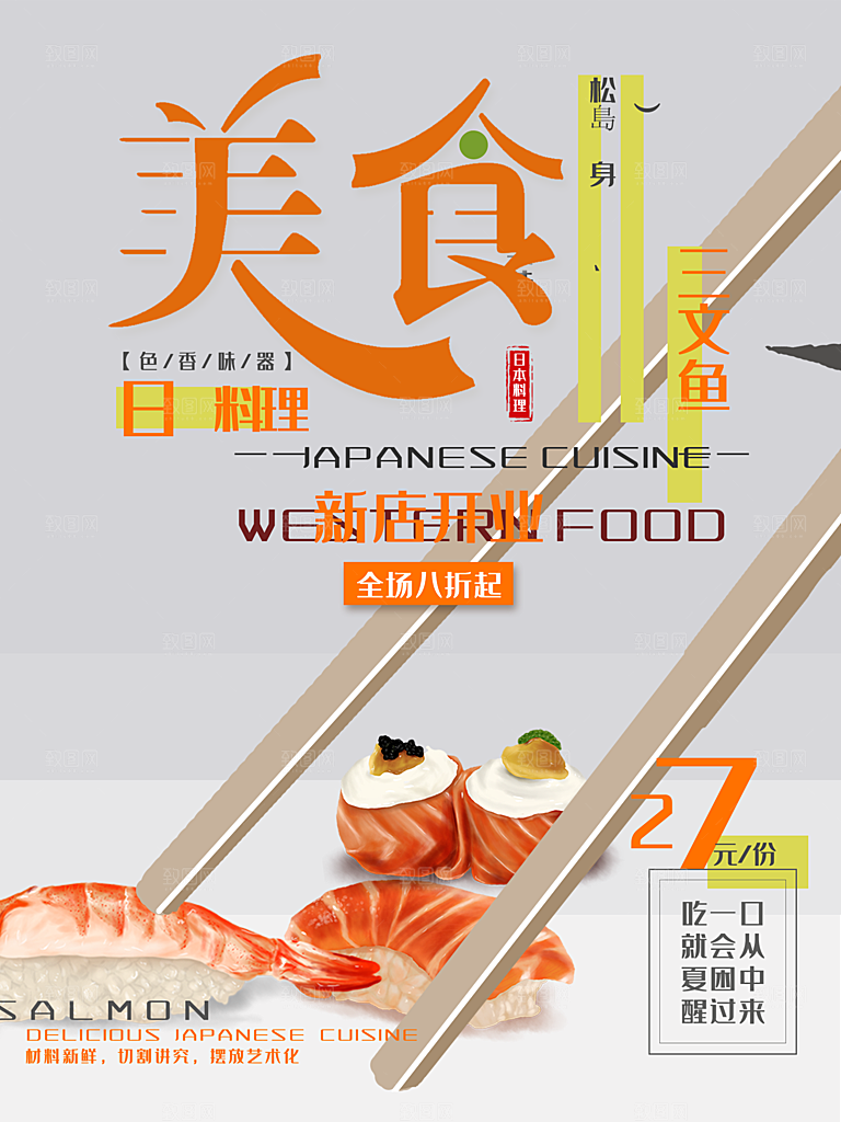 日本料理美食三文鱼