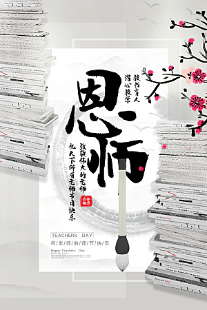 中国传统节日教师节海报模板