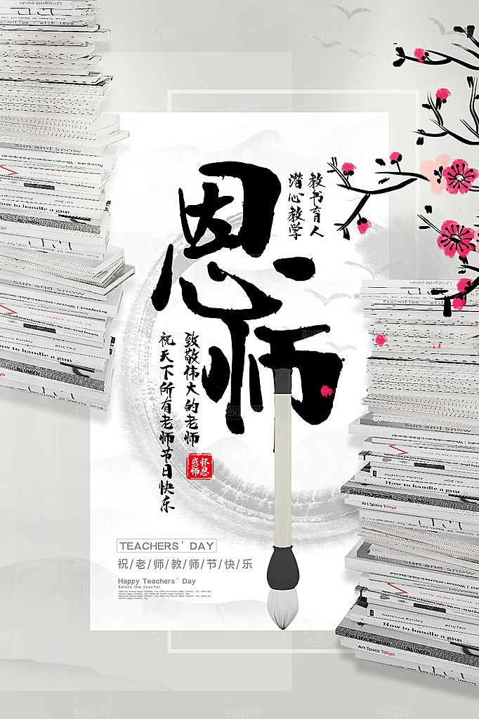 中国传统节日教师节海报模板