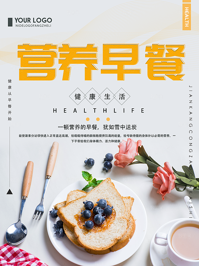 营养早餐宣传海报