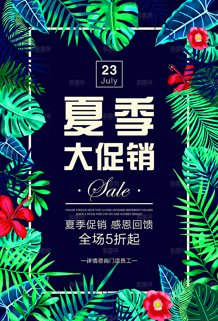 夏季大促销宣传海报