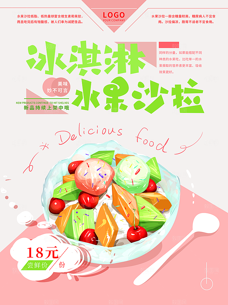冰淇淋水果沙拉海报