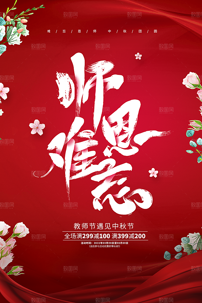中国传统节日教师节海报模板