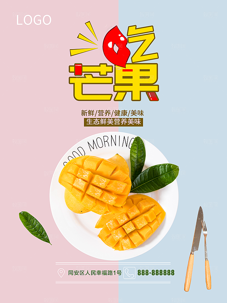 新鲜美味芒果海报