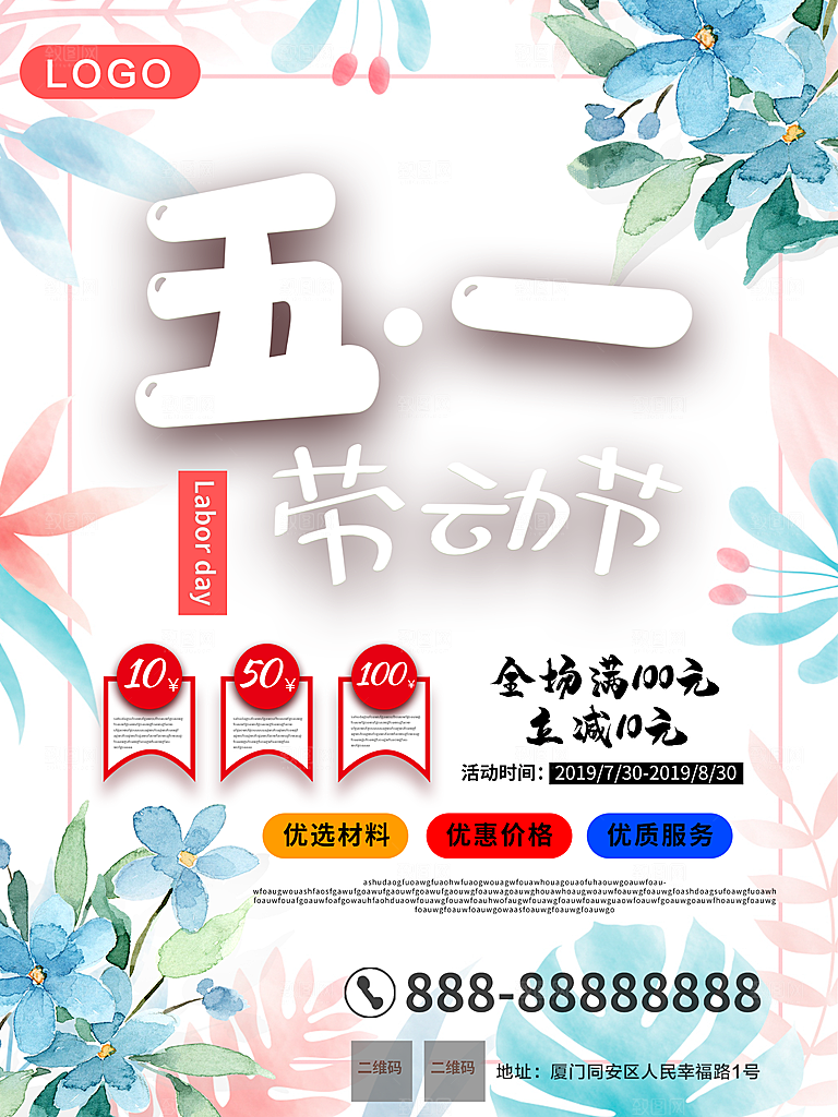 五一劳动节促销活动