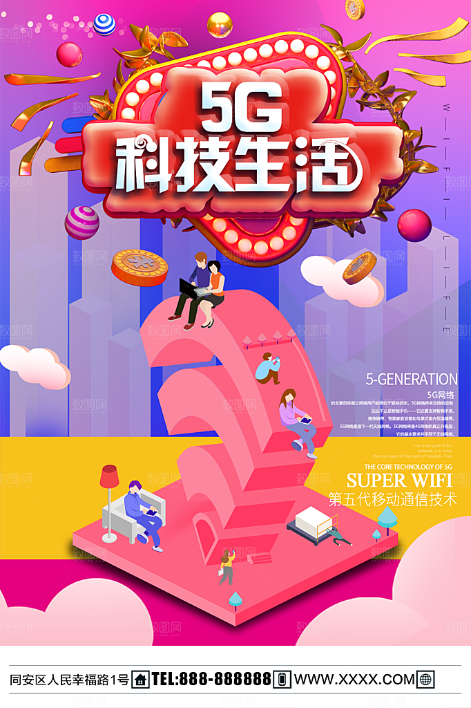 5G科技生活宣传海报