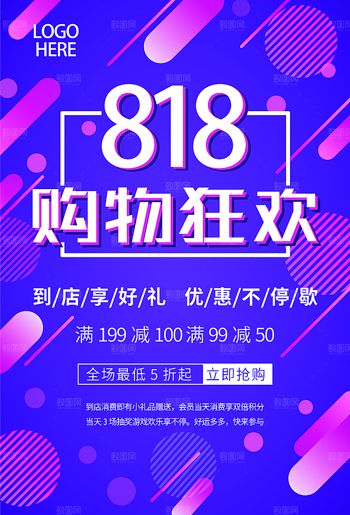 818购物狂欢宣传海报