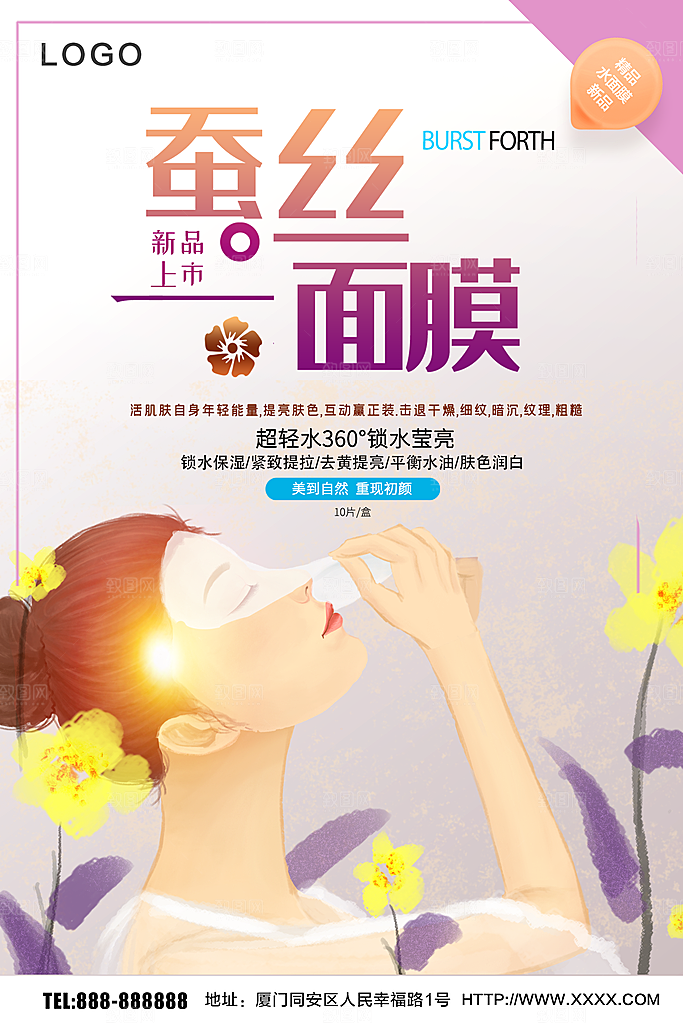 蚕丝面膜宣传海报